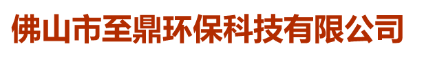 佛山市至鼎環(huán)?？萍加邢薰? class=